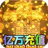 王者霸业（光速无限刀爆爆爆)