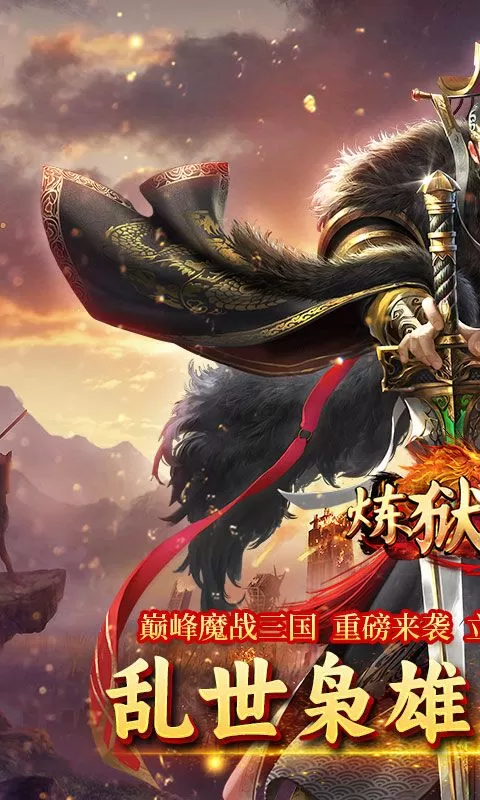 炼狱战神(魔战三国)截图