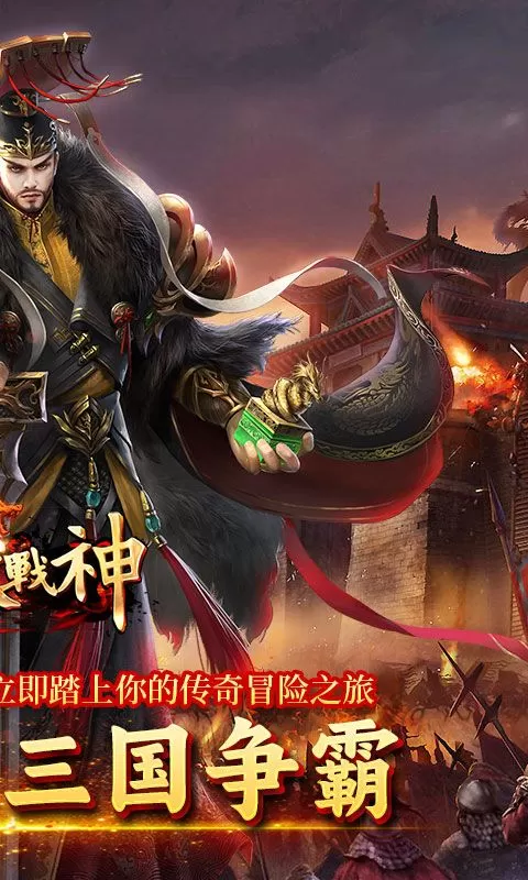 炼狱战神(魔战三国)截图