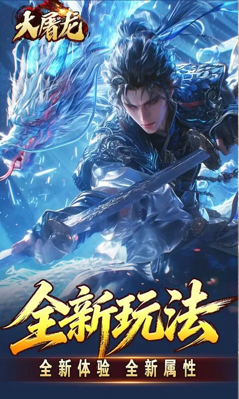 大屠龙(武戮专属武魂)截图