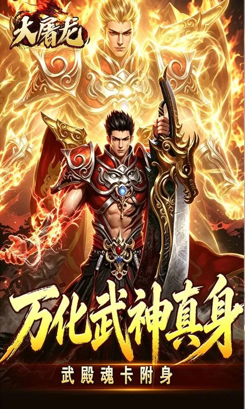 大屠龙(武戮专属武魂)截图