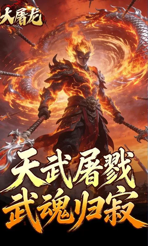 大屠龙(武戮专属武魂)截图