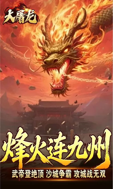 大屠龙(武戮专属武魂)截图