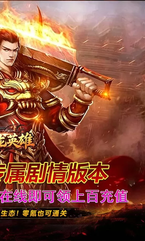 屠龙英雄(零氪沉默专属)截图