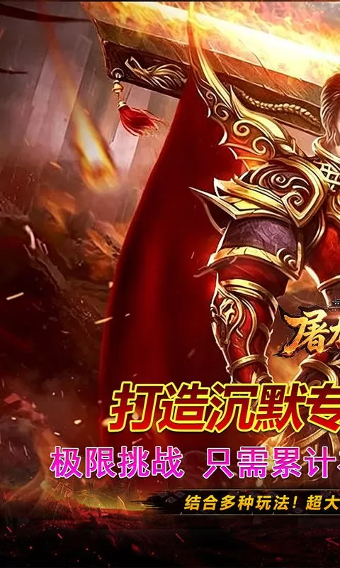 屠龙英雄(零氪沉默专属)截图