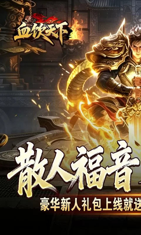 血饮天下(瞬灭打金神器)截图