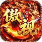 傲视苍穹（3.5折盛世龙城)