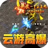 盖世强者（云游高爆专属)