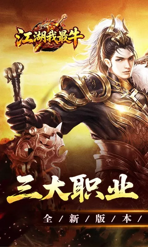 江湖我最牛(三职六流派爽爽爽)截图