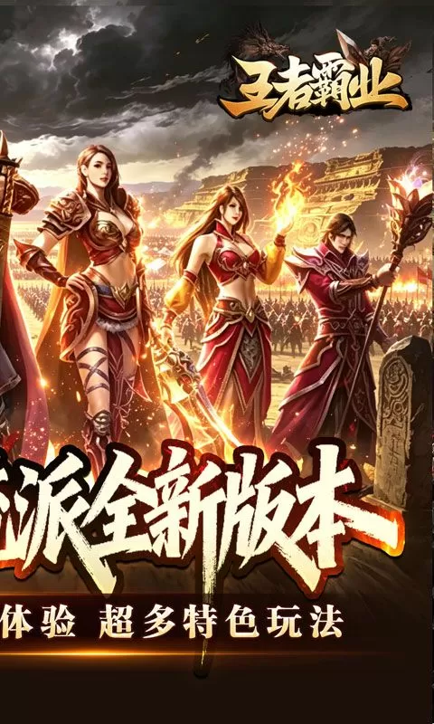王者霸业(六职业觉醒高爆)截图