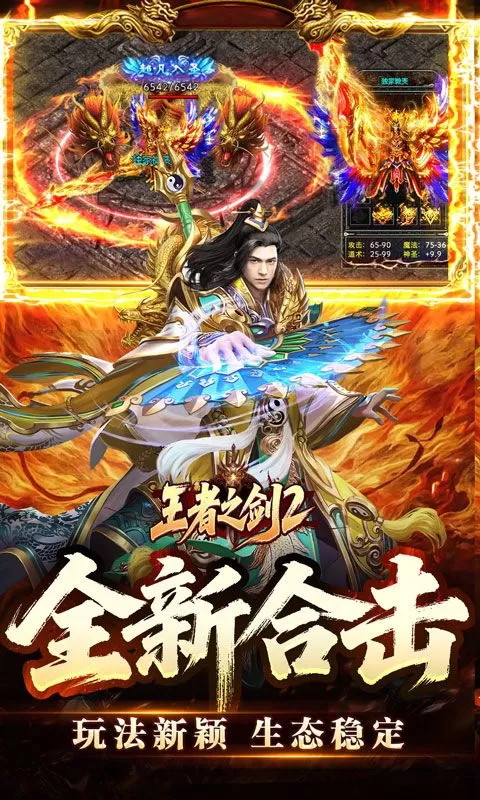 王者之剑2(刑炎合爆狂击)截图