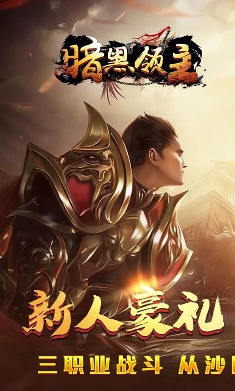 暗黑领主(大漠专属高爆)截图