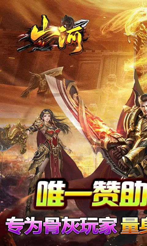 山河(攻速专属神器)截图