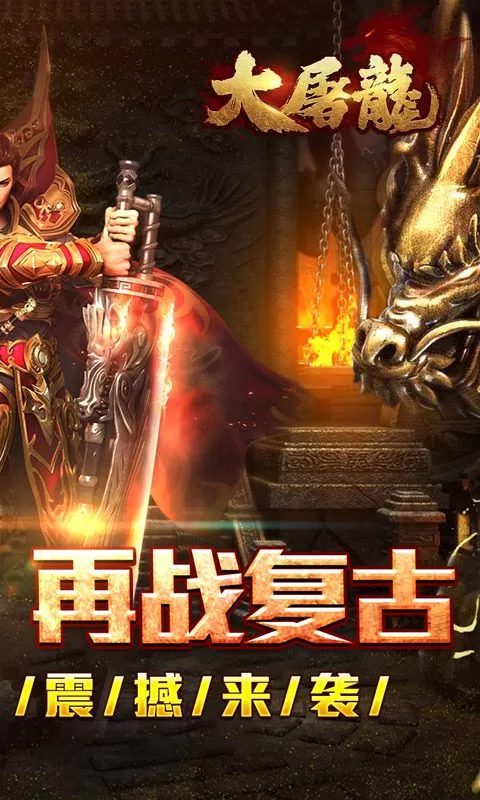 大屠龙(散人追梦复古三职)截图