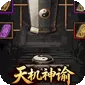 战神新世纪（天卦神谕沉默)