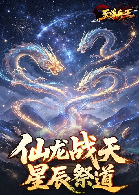 至尊兵王(龙仙战爆沉默)截图