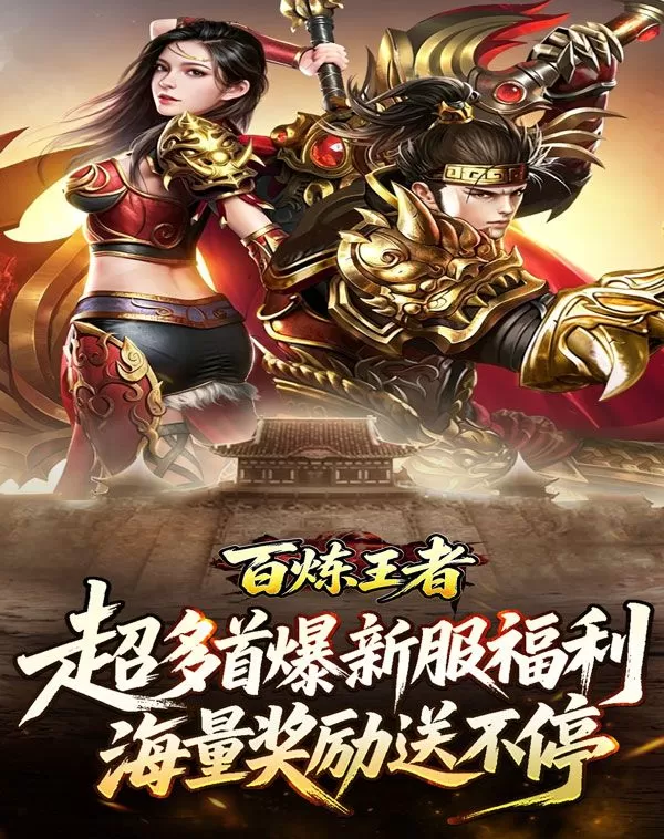 百炼王者(装备保值爆爆爆)截图