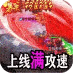 百炼王者（装备保值爆爆爆)