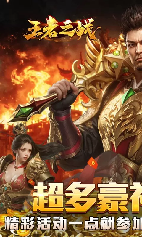 王者之战(炎炎高爆神器)截图