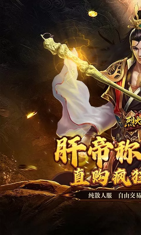 烈火战神(亿倍高爆无限刷币)截图