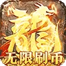 烈火战神（亿倍高爆无限刷币)