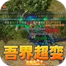 斗转武林（吾界高爆打金)