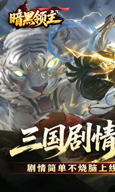 暗黑领主(攻速三国沉默)截图