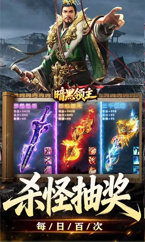 暗黑领主(攻速三国沉默)截图