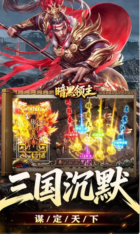 暗黑领主(攻速三国沉默)截图