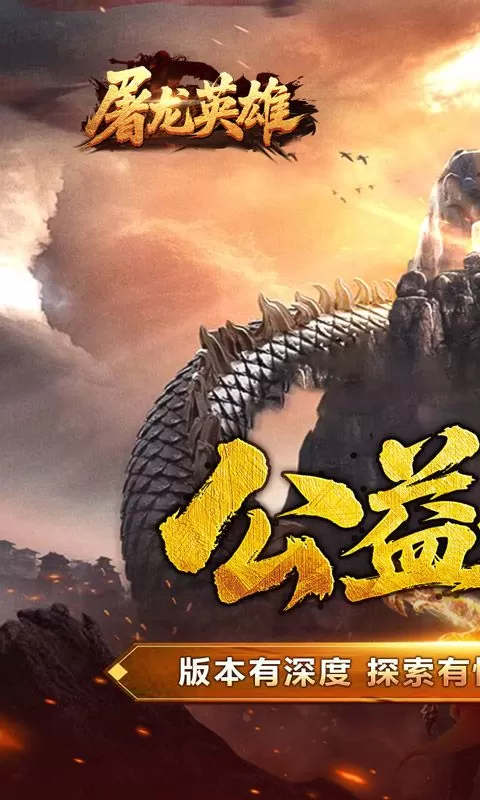屠龙英雄(爆充公益专属)截图