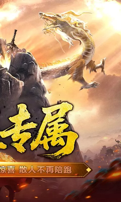 屠龙英雄(爆充公益专属)截图