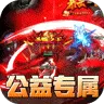 屠龙英雄（爆充公益专属)