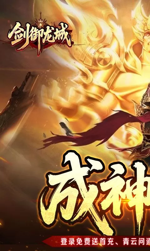 剑御龙城(高爆送充神器)截图
