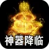 剑御龙城(高爆送充神器)