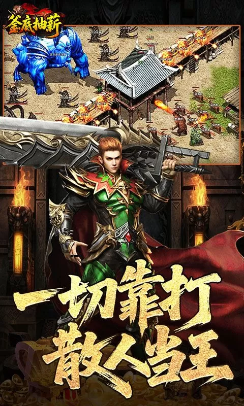 釜底抽薪(复古三职传奇)截图