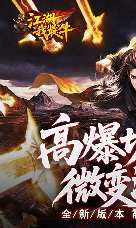 江湖我最牛(高爆切割微变沉默)截图