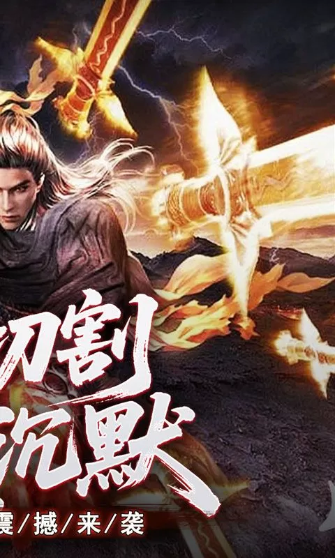江湖我最牛(高爆切割微变沉默)截图