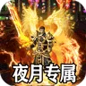 禁地之战（夜月专属沉默)