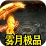 盖世强者（雾月极品神器)