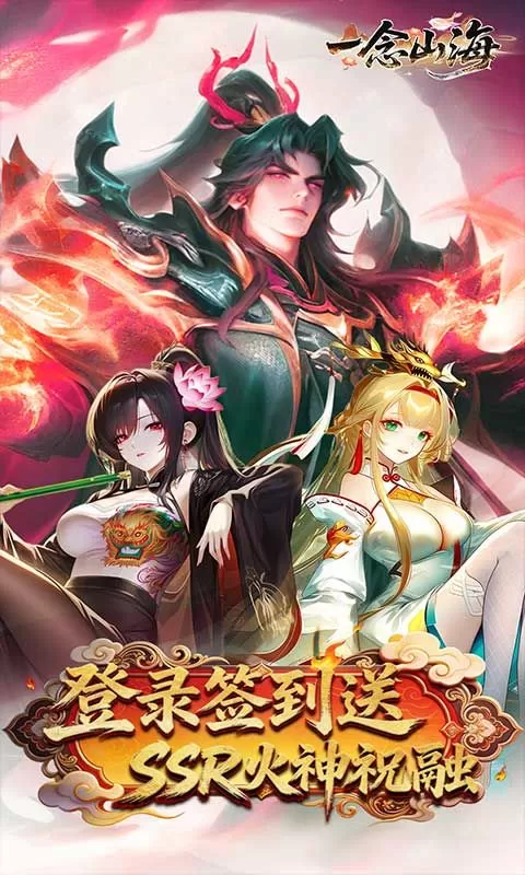 一念山海(3.5折送祝融VIP全免)截图