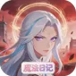 魔主（异界魔法日记)