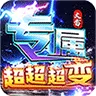 幽蓝边境（大雷专属超变福利)