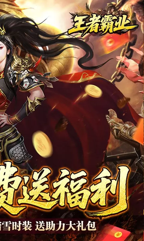 王者霸业(爆充福利送首充)截图