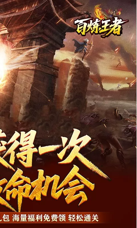 百炼王者(逆天改命沉默专属)截图