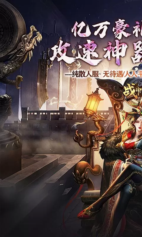 战神霸业(神器攻速三职业)截图