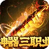 战神霸业（神器攻速三职业)