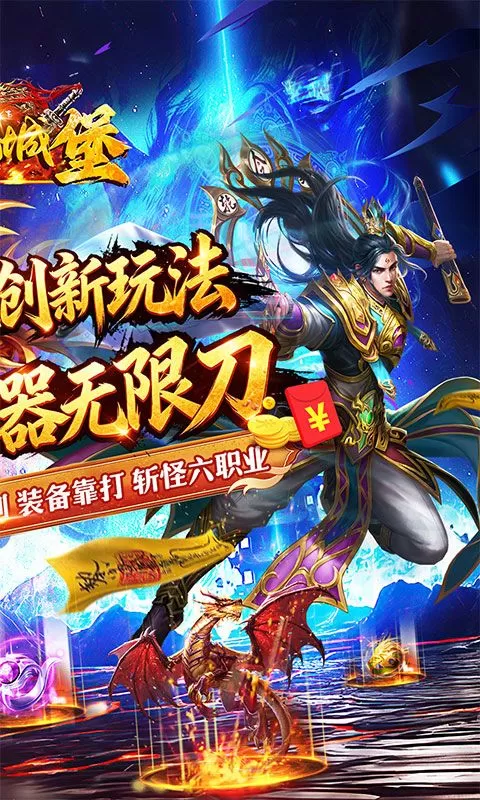 御龙城堡(斩怪神器六职业)截图