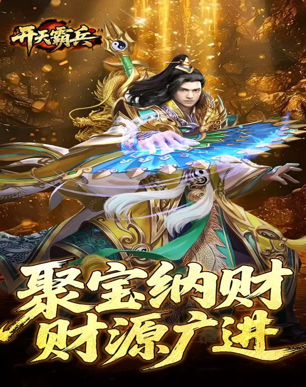 开天霸兵(夏爆冰爽专属)截图