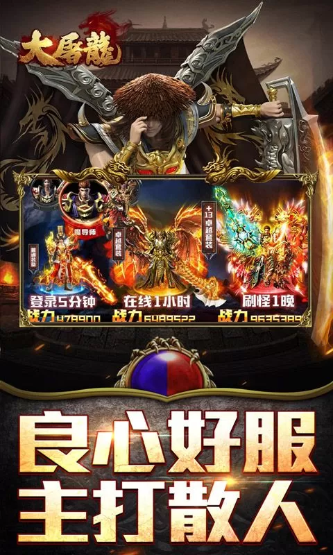 大屠龙(公益神器专属服)截图