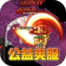 大屠龙（公益神器专属服)